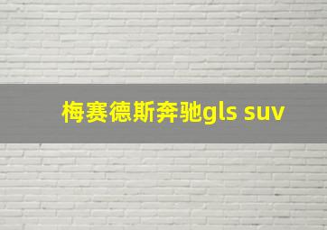 梅赛德斯奔驰gls suv